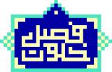 شعار| شعار ماه رجب سال ۱۳۹۲، فصل خلوت